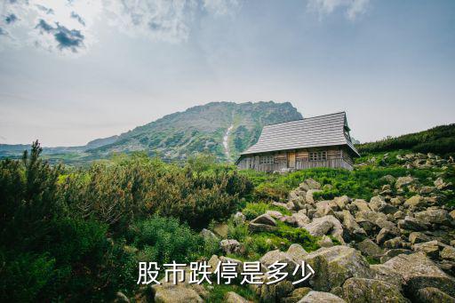 股市跌停是多少