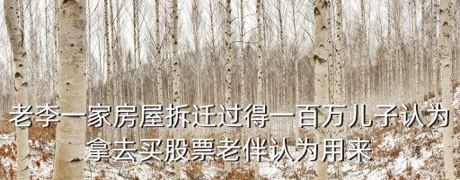 老李为什么买股票，老李年前买股票投资10万元近赚了20而去年却赔了20那么难去