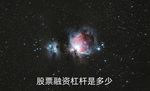 股票融资杠杆是多少