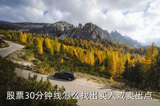 股票30分钟线怎么找出买入或卖出点