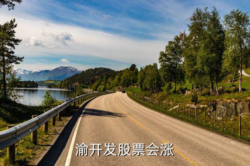 渝开发股票会涨