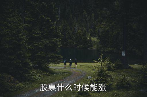 股票什么时候能涨