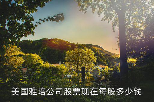 美国雅培公司股票现在每股多少钱