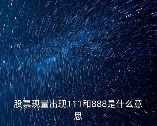 股票现量出现111和888是什么意思