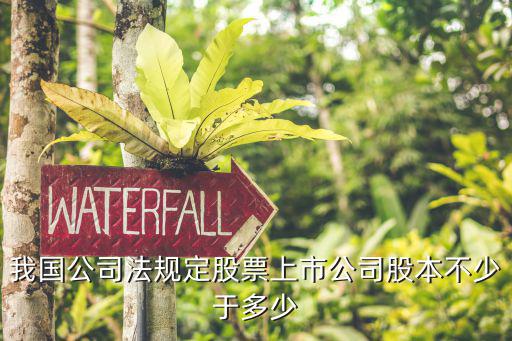 我国公司法规定股票上市公司股本不少于多少
