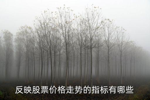 股票趋势指标代码是什么，反映股票价格走势的指标有哪些