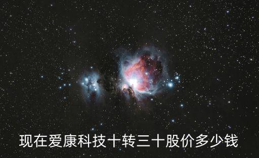 现在爱康科技十转三十股价多少钱
