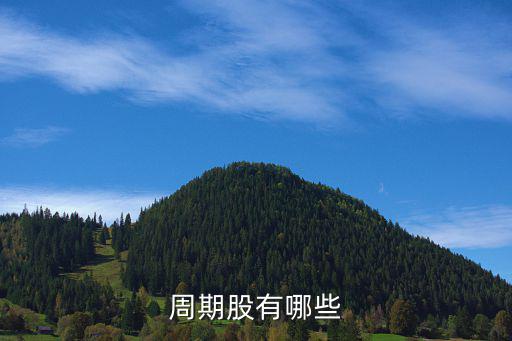 什么是周期etf股票，周期股有哪些