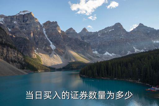 股票交易今天买入多少，股票交易一次可以购入多少股购入一小时内可卖出吗