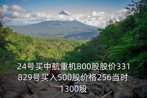 中航产股票市值多少合适，中航飞机股票怎么样我今天刚刚买入明天该怎么样