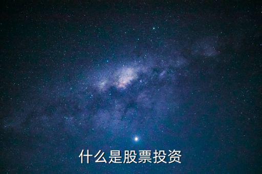 到底什么是投资股票，什么叫股票如何投资股票