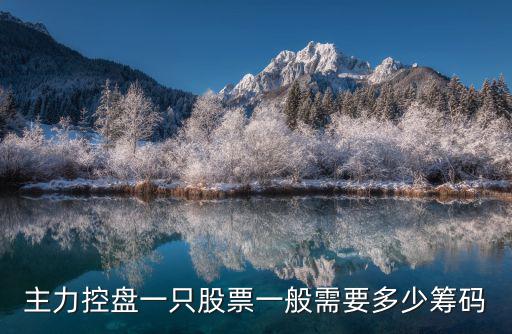主力控盘一只股票一般需要多少筹码