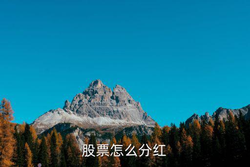 股票怎么分红
