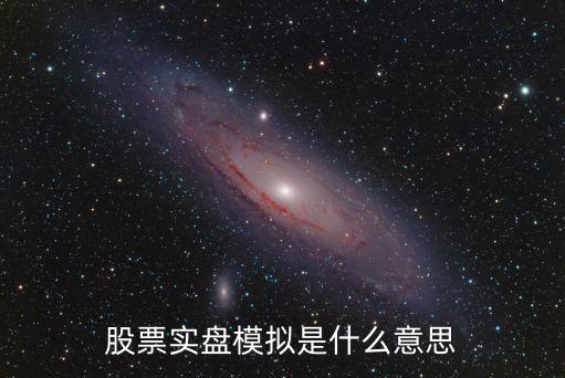 股票为什么显示模拟，模拟炒股是怎么回事