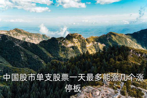 中国股市单支股票一天最多能涨几个涨停板