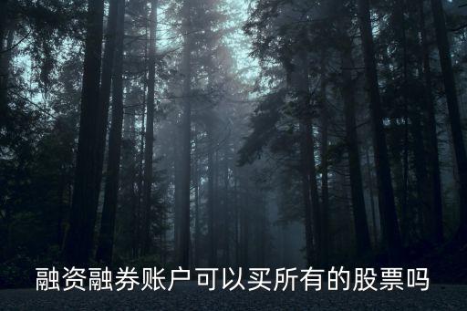 融资融券账户可以买所有的股票吗
