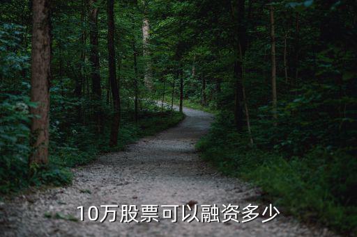 股票发行能融资多少股，股票多少资本能融资