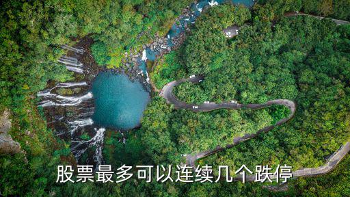 股票最多可以连续几个跌停