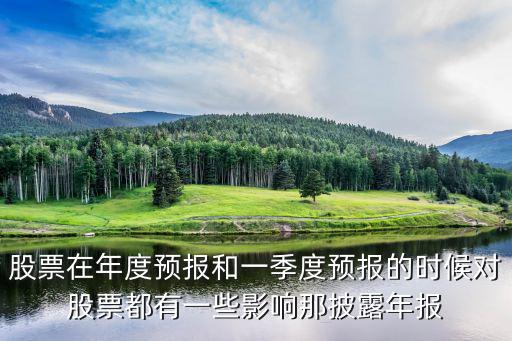 股票在年度预报和一季度预报的时候对股票都有一些影响那披露年报