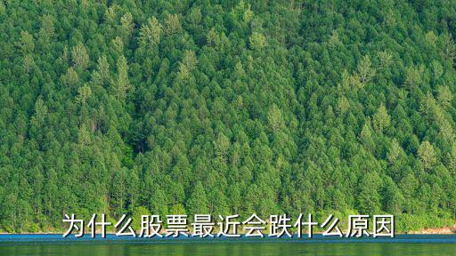 为什么股票最近会跌什么原因