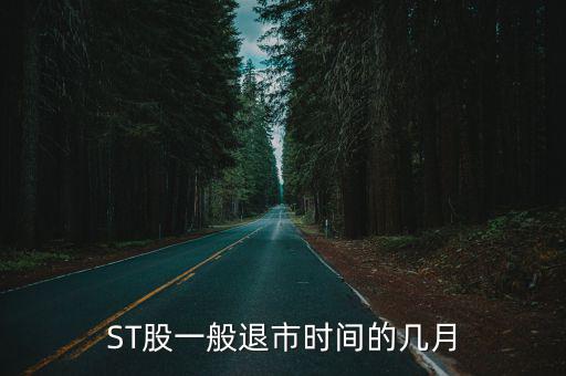 ST股一般退市时间的几月