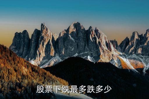 股票可以下跌多少，股票一天之内最多跌多少
