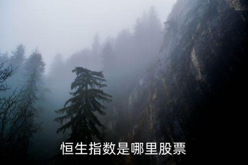 恒生银行总共发行多少股票，恒生指数成份股所表示的股票是不是在香港上市