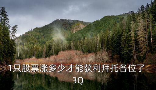 持有股票多少才能赢利，股票怎么算盈利多少钱比如一股100元人民币涨了55没事5是不是