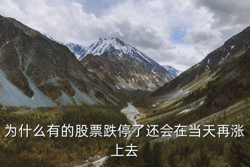 股票为什么跌停就涨，为什么有的股票连续跌停还是有大量买入
