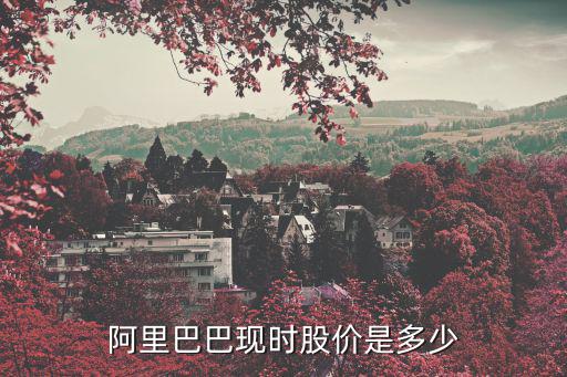 阿里巴巴现时股价是多少