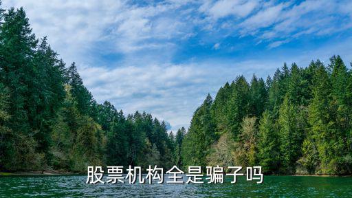股票最多的骗局是什么，昨天听了股市小情人的一刻钟揭秘股市骗局那些事儿他说基本