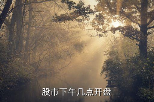 股市下午几点开盘
