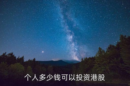 个人多少钱可以投资港股