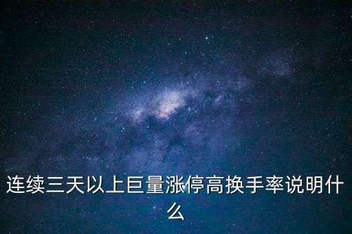 连续三天以上巨量涨停高换手率说明什么