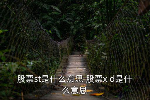 股票xgwd什么意思，股票上的X D是什么意思