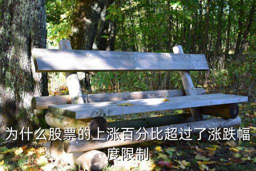 为什么股票的上涨百分比超过了涨跌幅度限制