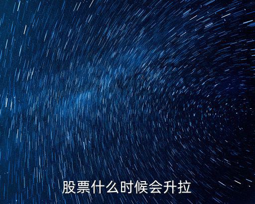股票什么时候会升拉