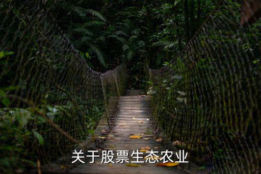 关于股票生态农业