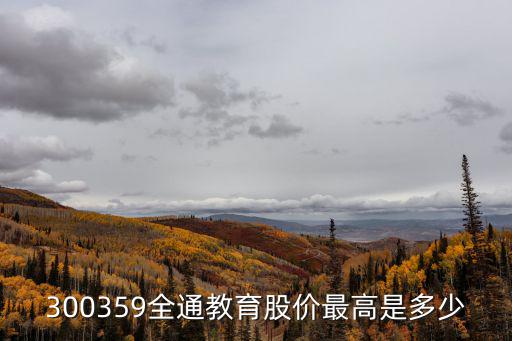 在线教育股票市值多少，股票300359全通教育怎么跌的那么厉害哪位高手解释一下