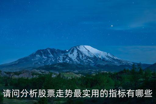 请问分析股票走势最实用的指标有哪些