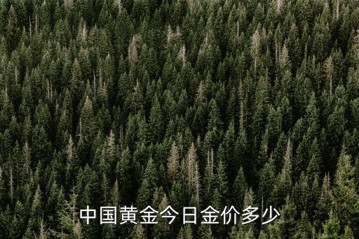 中国黄金股票号是多少，中国黄金资讯网咨询电话是多少