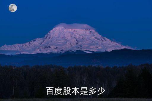 百度股本是多少