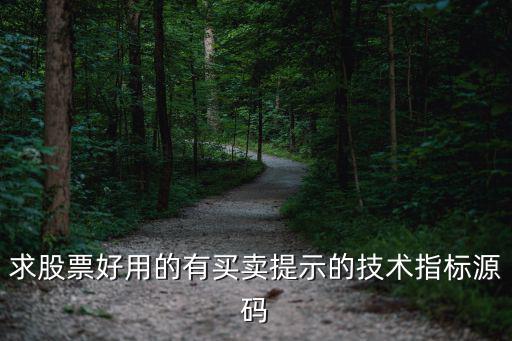 求股票好用的有买卖提示的技术指标源码