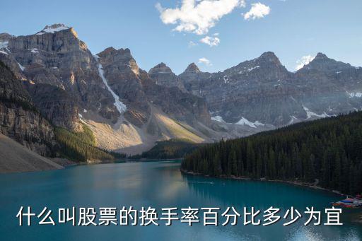 什么叫股票的换手率百分比多少为宜