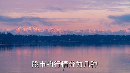 股市的行情分为几种