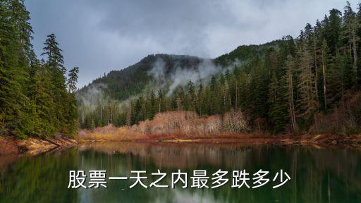 股票一天之内最多跌多少