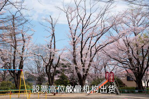 股票高位放量机构出货