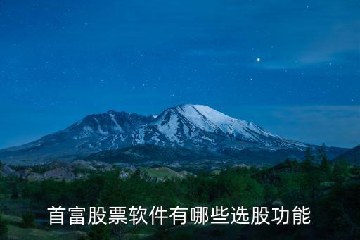 首富股票软件有哪些选股功能