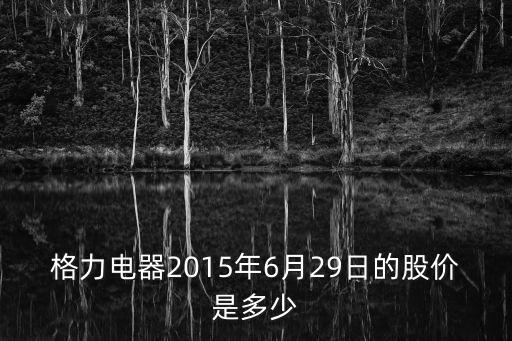 格力股票最高市值多少，股票格力电器与伊利股份上市以来分别涨了多少倍