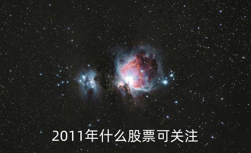 2011年什么股票可关注